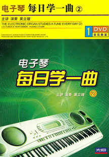 DVD 电子琴 每日学一曲2