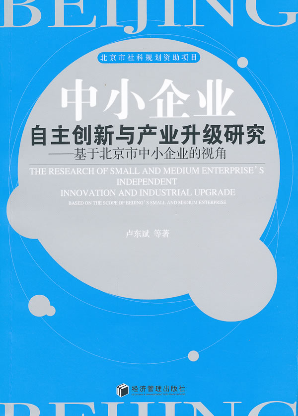 中小企业自主创新与产业升级研究----基于北京市中小企业&amp;hellip;&amp;hellip;