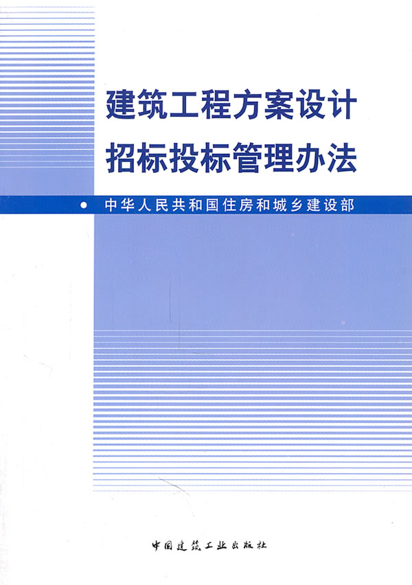 建筑工程方案设计招标投标管理办法 书籍/杂志/报纸 建筑/水利（新） 原图主图