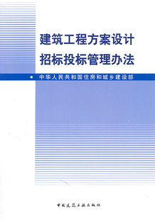 当当网 建筑工程方案设计招标投标管理办法 建设部 中国建筑工业出版社 正版书籍
