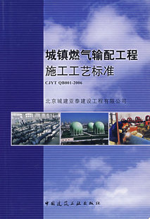 当当网 城镇燃气输配工程施工工艺标准 北京城建亚泰建设工程有限公司 中国建筑工业出版社 正版书籍