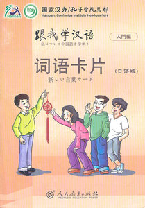 跟我学汉语  词语卡片 （日语版）