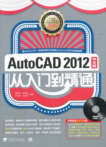 AUTOCAD2012中文版从入门到精通（1DVD）(经……
