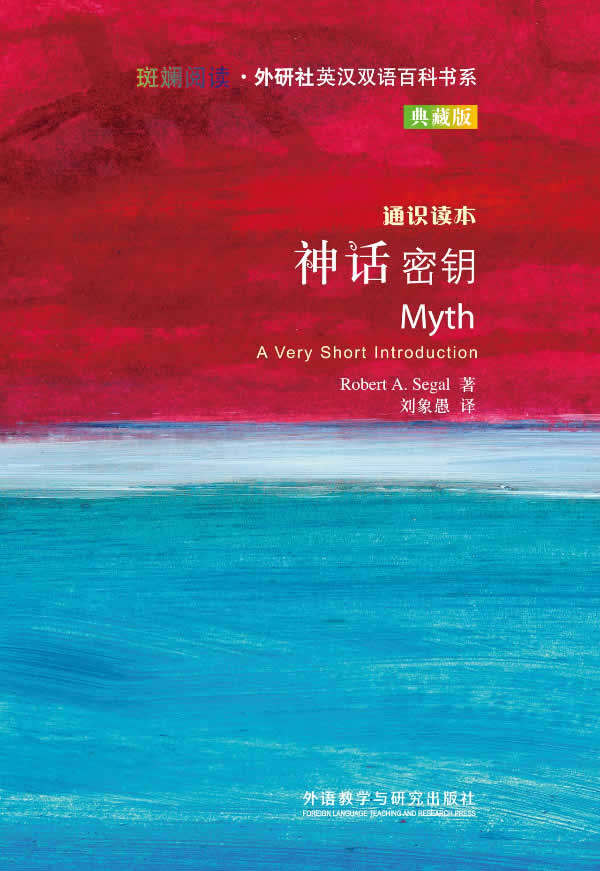神话密钥(斑斓阅读•外研社英汉双语百科书系典藏版)