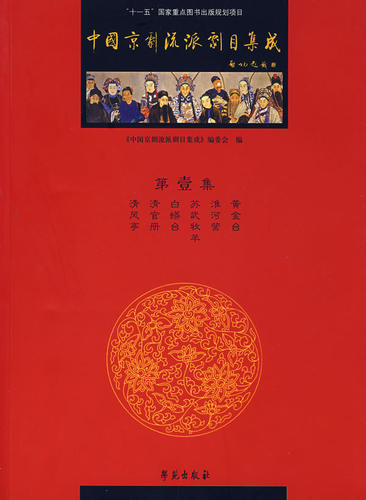 中国京剧流派剧目集成·壹