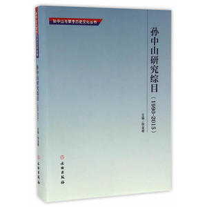 当当网 孙中山研究综目（1990-2015） 正版书籍