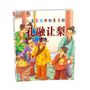 七彩童年经典故事美绘本*孔融让梨