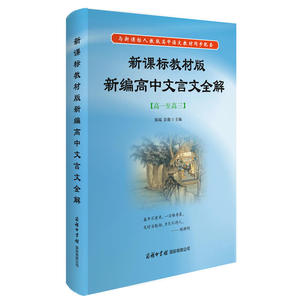 教材版新编高中文言文全解