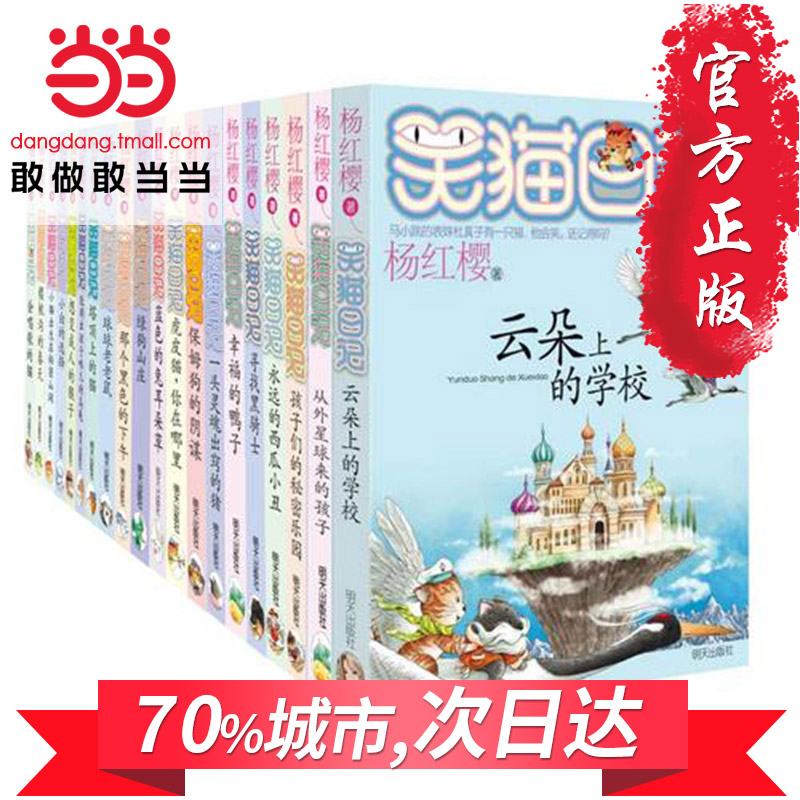 【當當網 正版包郵 童書】笑貓日記全套裝共二十冊(1-20) 楊紅櫻6-12歲兒童文學7-14歲兒童故事書全套