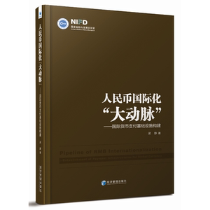 人民币国际化“大动脉”——国际货币支付基础设施构建