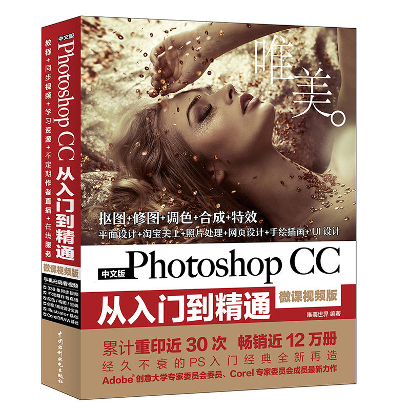 ¡¾µ±µ±Íø Õý°æÊé¼®¡¿ÖÐÎİæPhotoshop CC´ÓÈëÃŵ½¾«Í¨ Õý°æPs ÖÐÎİæÈí¼þ£¨Î¢¿ÎÊÓÆµ°æ£©PS½Ì³ÌÊé¼®
