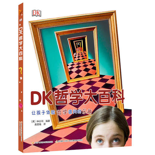 DK大百科-哲学大百科