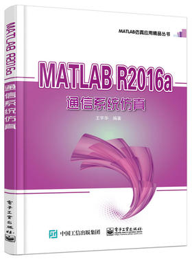 当当网 MATLAB R2016a 通信系统仿真 王宇华 电子工业出版社 正版书籍