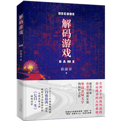 当当网 解码游戏 孙康青 新经典 正版书籍