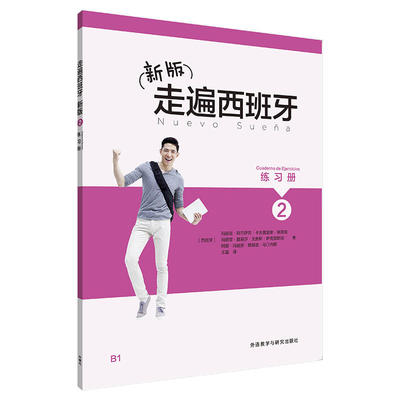 新版走遍西班牙(2)(练习册)
