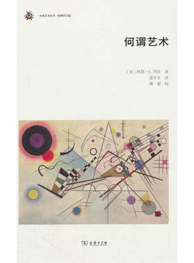 当当网 何谓艺术(未来艺术丛书) [美]阿瑟·C.丹托 著 商务印书馆 正版书籍