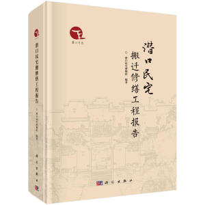 潜口民宅搬迁修缮工程报告