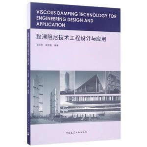 黏滞阻尼技术工程设计与应用