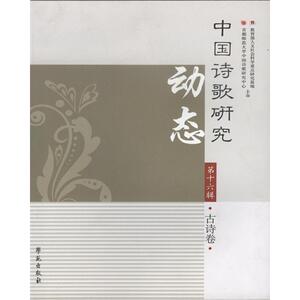中国诗歌研究动态·第十六辑·古诗卷
