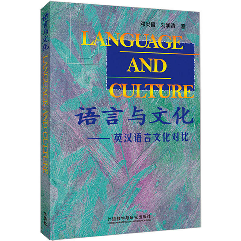 语言与文化-英汉语言文化对比(新版)属于什么档次？