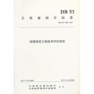 涉路项目工程技术评价规范