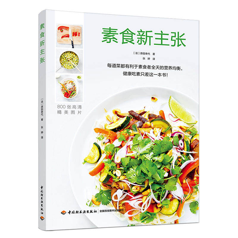 当当网 素食新主张 原田幸代 中国轻工业出版社 正版书籍