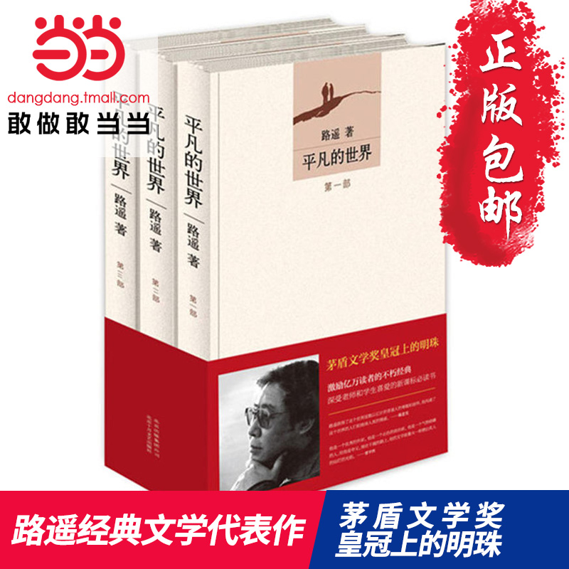 【当当网 正版包邮?#31185;?#20961;的世界(共3册) 路遥著茅盾文学奖 中国当代小说读物 经典小说世界名著励志名篇 朱一龙推荐