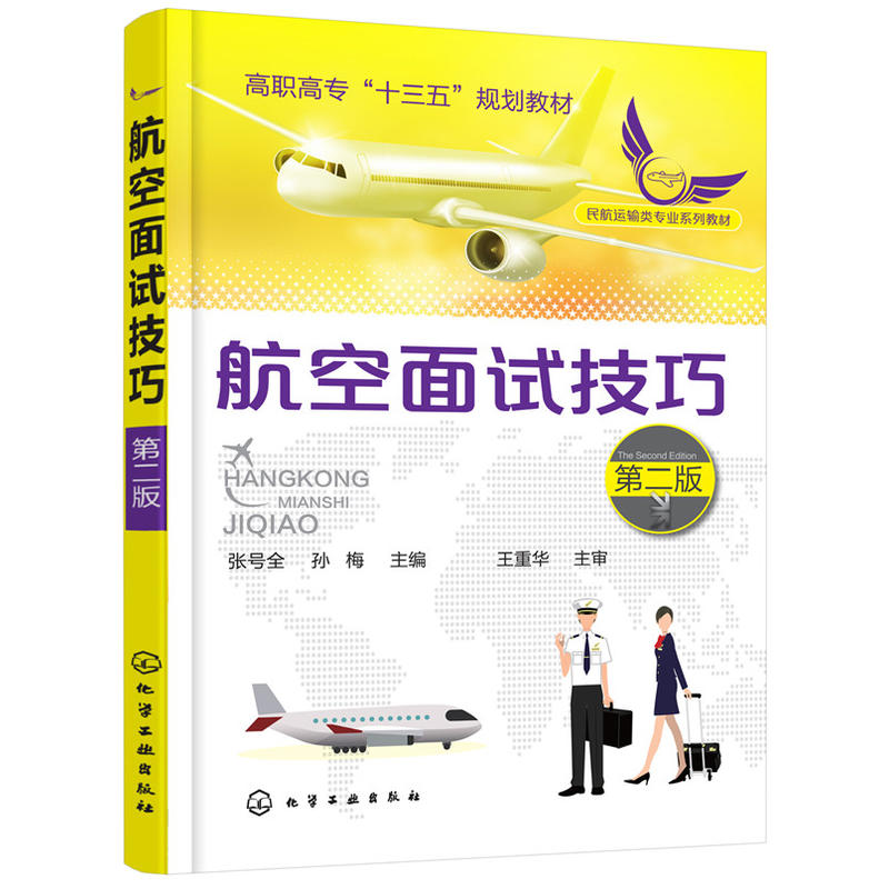 航空面试技巧(张号全)(第二版).张号全，孙梅 主编9787122304674