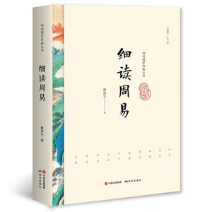 细读周易