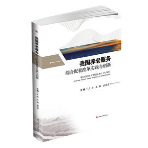 我国养老服务综合配套改革实践与创新