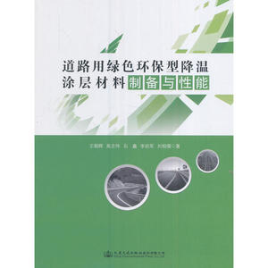 道路用绿色环保型降温涂层材料制备与性能