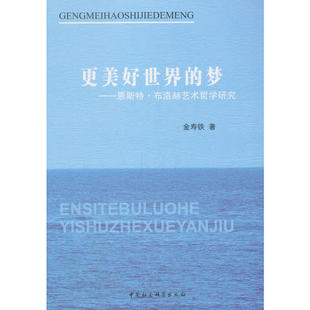夢——恩斯特·布洛赫藝術(shù)哲學研究 更美好世界