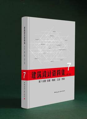 当当网 第7分册 交通·物流·工业·市政 中国建筑工业出版社中国建筑学会 中国建筑工业出版社 正版书籍