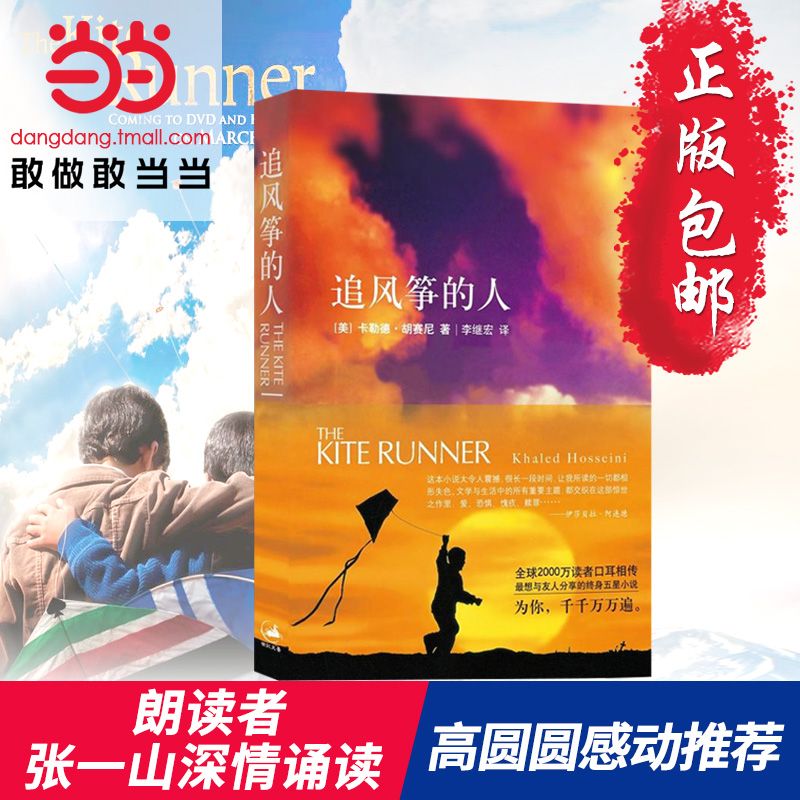 【當當網 正版包郵】追風箏的人 胡塞尼著 中文小說暢銷文藝正版 兩千萬讀者口耳相傳快樂大本營 高圓圓力薦