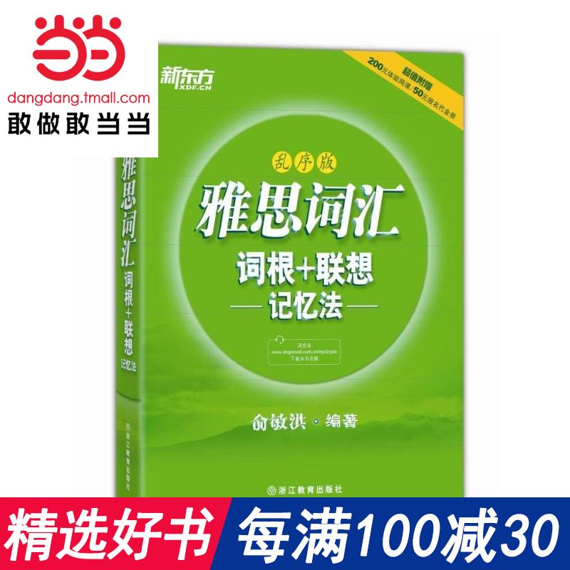 ÿÂú100¼õ30¡¾µ±µ±Íø Õý°æÊé¼®¡¿Ð¶«·½ ÑÅ˼´Ê»ã´Ê¸ù+ÁªÏë¼ÇÒä·¨£ºÂÒÐò°æ