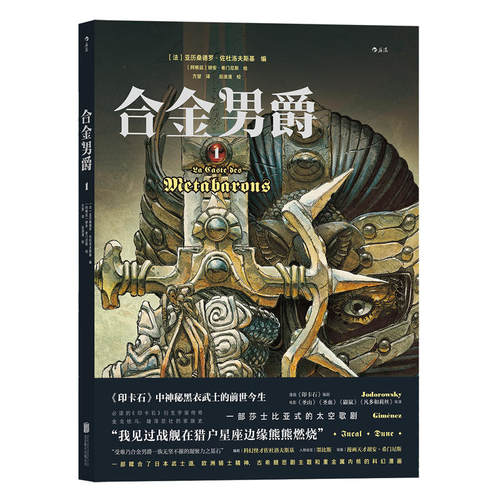 合金男爵1：La Caste des Métabarons: Tome 1