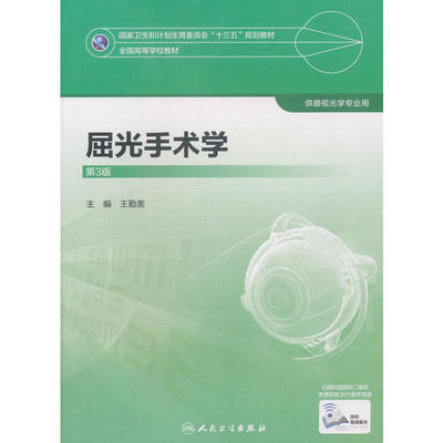 屈光手术学（第3版/本科眼视光/配增值）.王勤美  著9787117247511