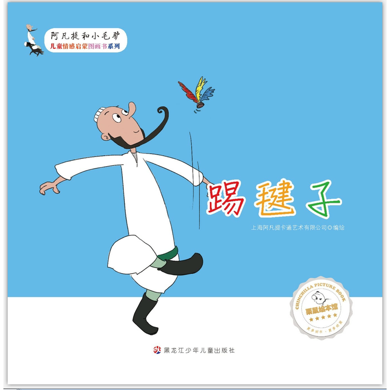 阿凡提和小毛驴-踢毽子