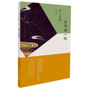 谷崎润一郎 谷崎润一郎作品系列 上海译文出版 社 书籍 当当网 正版 梦之浮桥