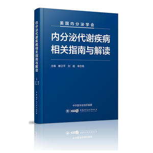 内分泌代谢疾病相关指南与解读