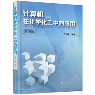 计算机在化学化工中的应用(方利国)(第四版).方利国 编著9787122303530