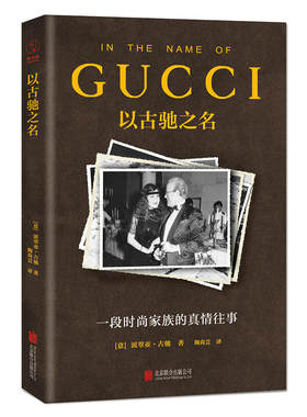 以古驰之名：一段时尚家族的真情往事