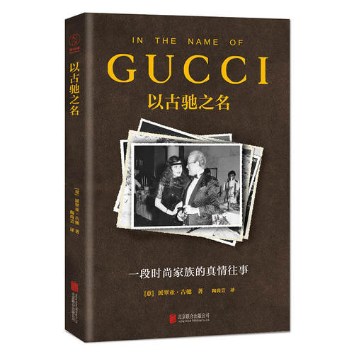 以古驰之名：一段时尚家族的真情往事