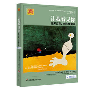让我看见你：临床过程、创伤和解离 正版书籍
