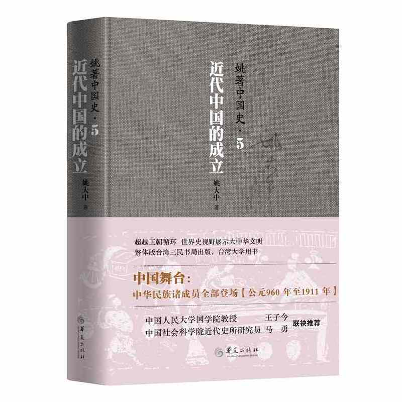 姚著中国史5：近代中国的成立-封面