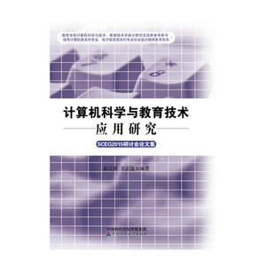 计算机科学与教育技术应用研究：SCEG2015研讨会论文集