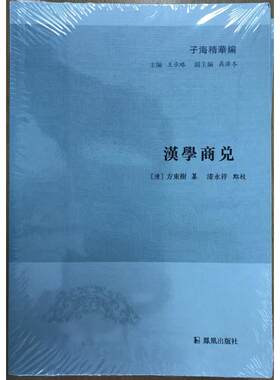 汉学商兑（子海精华编）