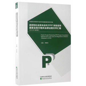 政府和社会资本合作（PPP）项目咨询国家及地方相关法律法规文件汇编（2016年发布版）