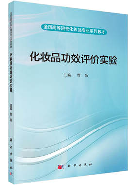 化妆品功效评价实验9787030543455 曹高著