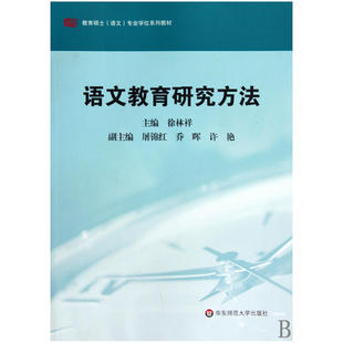 语文教育研究方法.张中原,王荣生/9787561777701华东师范大学出版社